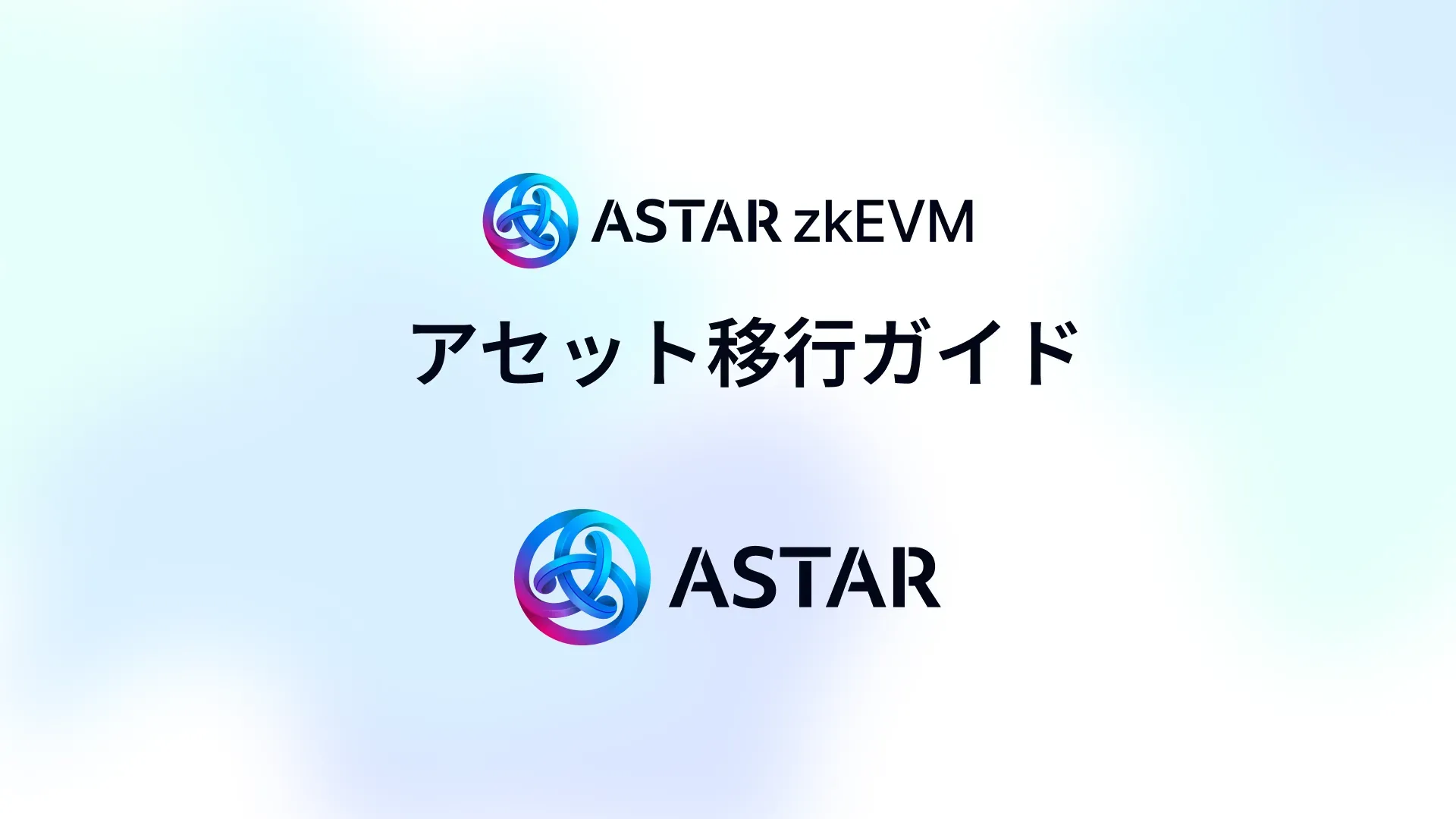 Astar zkEVM移行ガイド