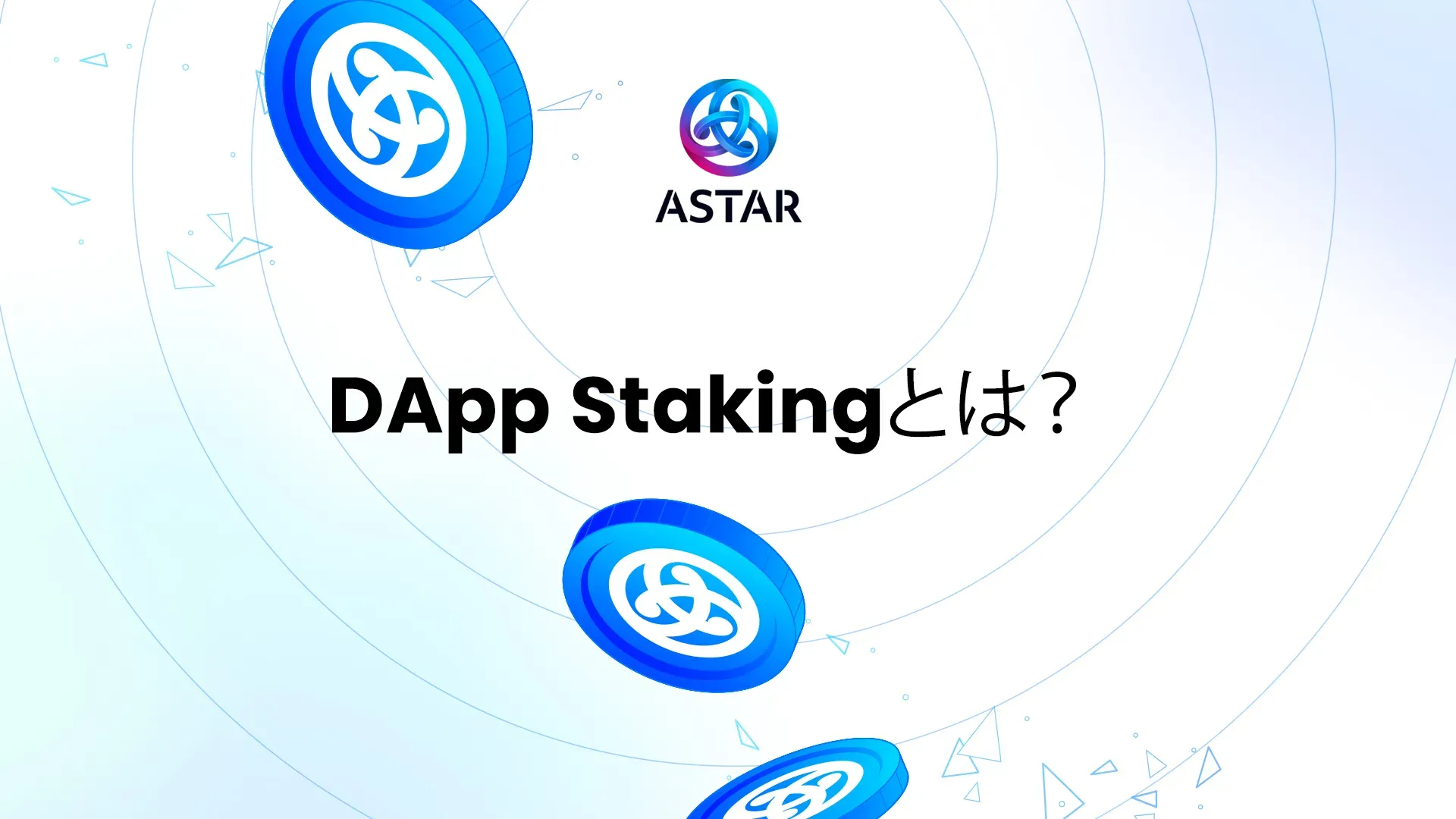 DApp Stakingとは