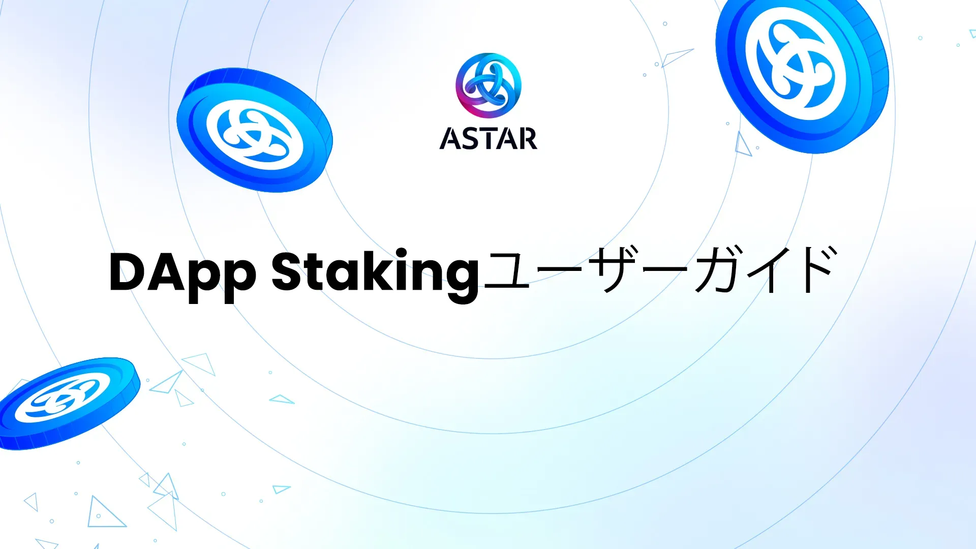 DApp Staking ユーザーガイド