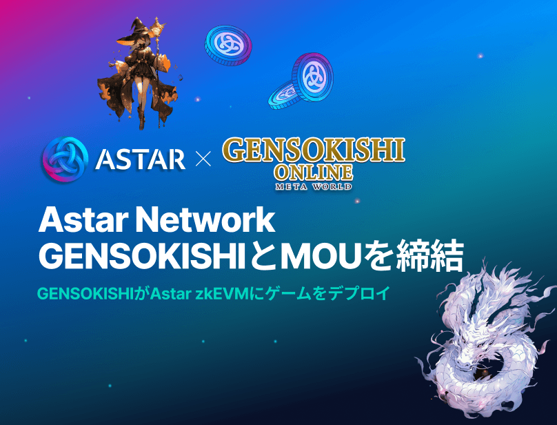 Astar Network、GENSOKISHIとMOUを締結