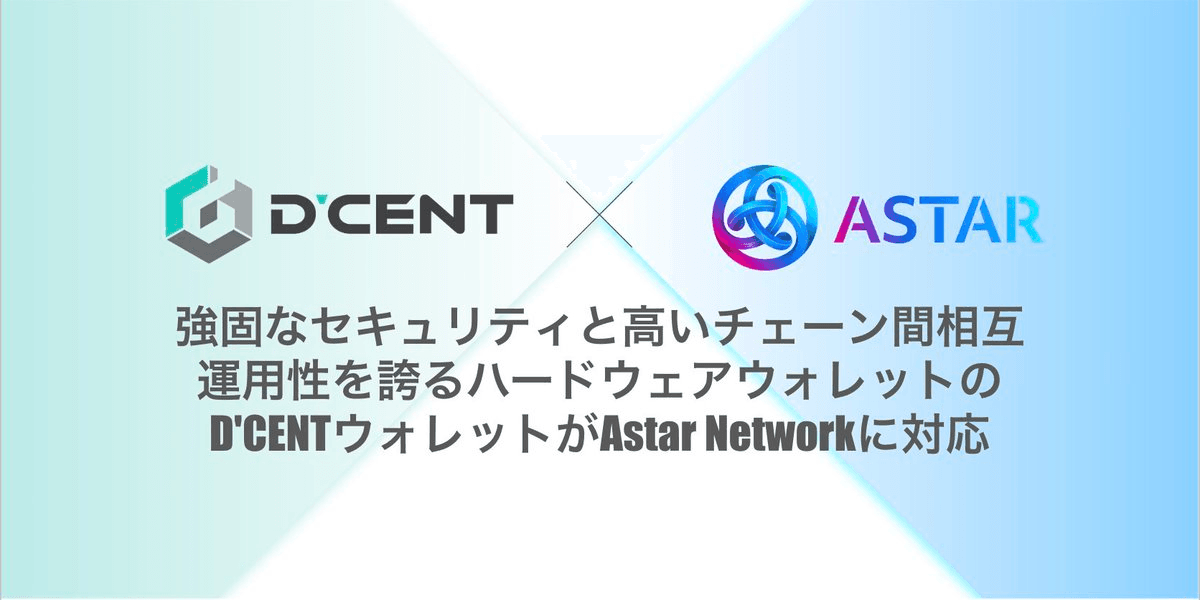 強固なセキュリティと高いチェーン間相互運用性を誇るハードウェアウォレットのD'CENT WalletがAstar Networkに対応