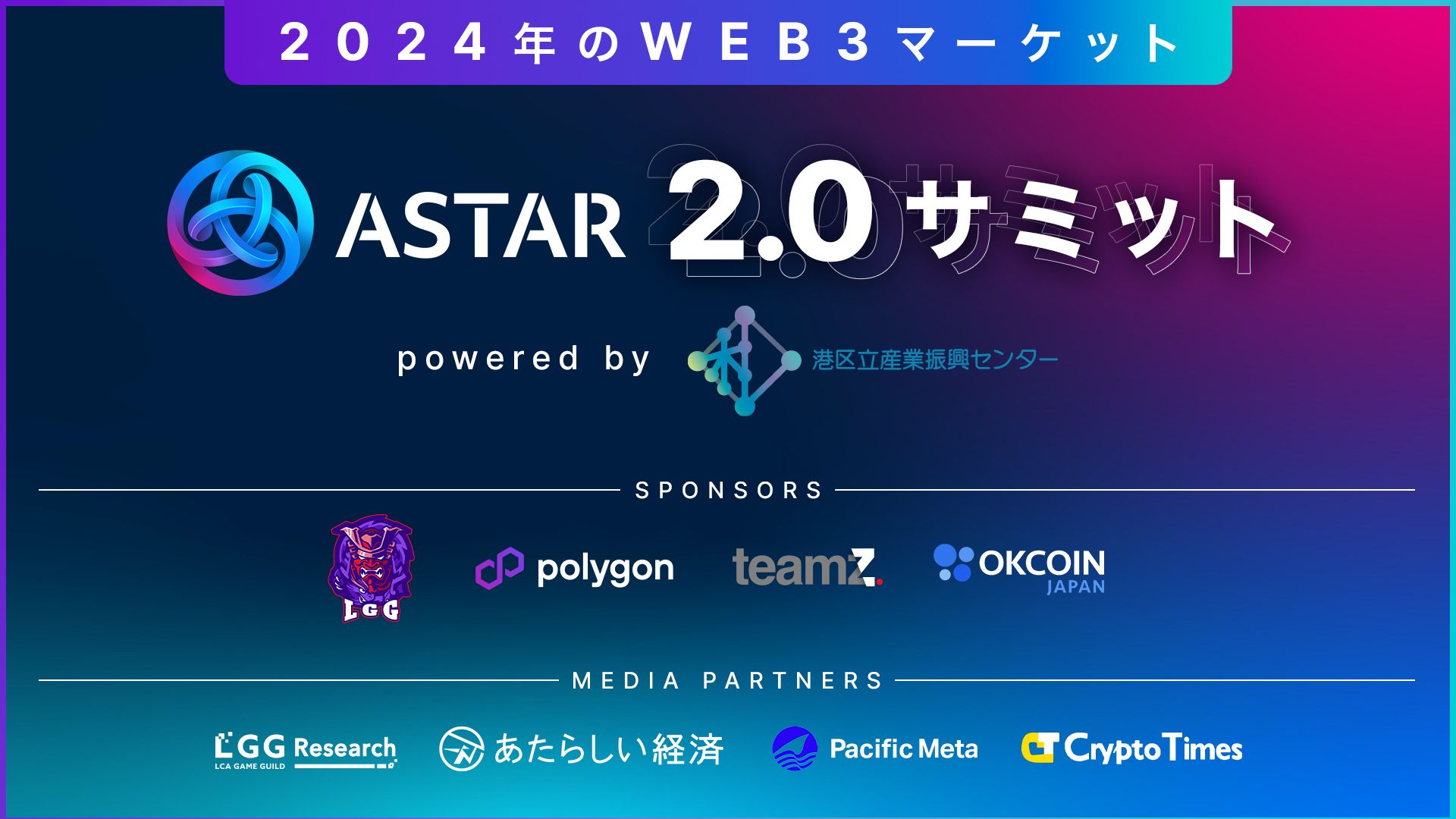 Astar Japan Lab、Astar zkEVMメインネットローンチを記念し「Astar 2.0サミット：2024年のWeb3マーケット powered by 港区立産業振興センター」の開催を決定