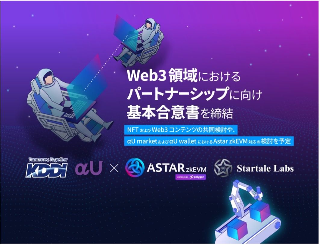 Astar NetworkグループとKDDI、Web3領域におけるパートナーシップに向け基本合意書を締結