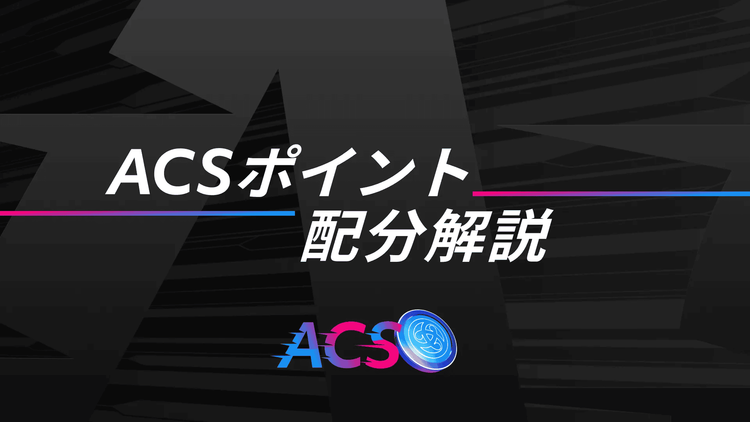 Astar Contribution Score:ポイント配分解説