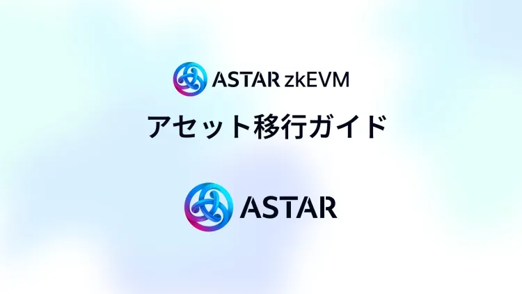 Astar zkEVM移行ガイド