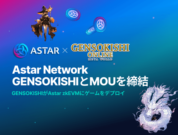 Astar Network、GENSOKISHIとMOUを締結