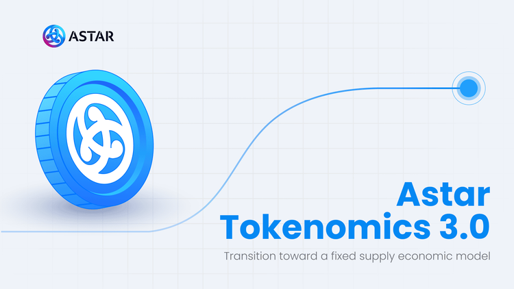 Astar Tokenomics 3.0：供給上限を持つ経済モデルへの移行
